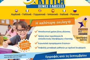 Από 1η Σεπτεμβρίου εγγραφές στα Κέντρα Ξένων Γλωσσών Κυττέα