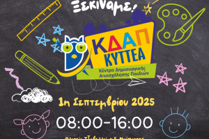 Ξεκινούν τα εργαστήρια δημιουργικής απασχόλησης στα ΚΔΑΠ ΚΥΤΤΕΑ
